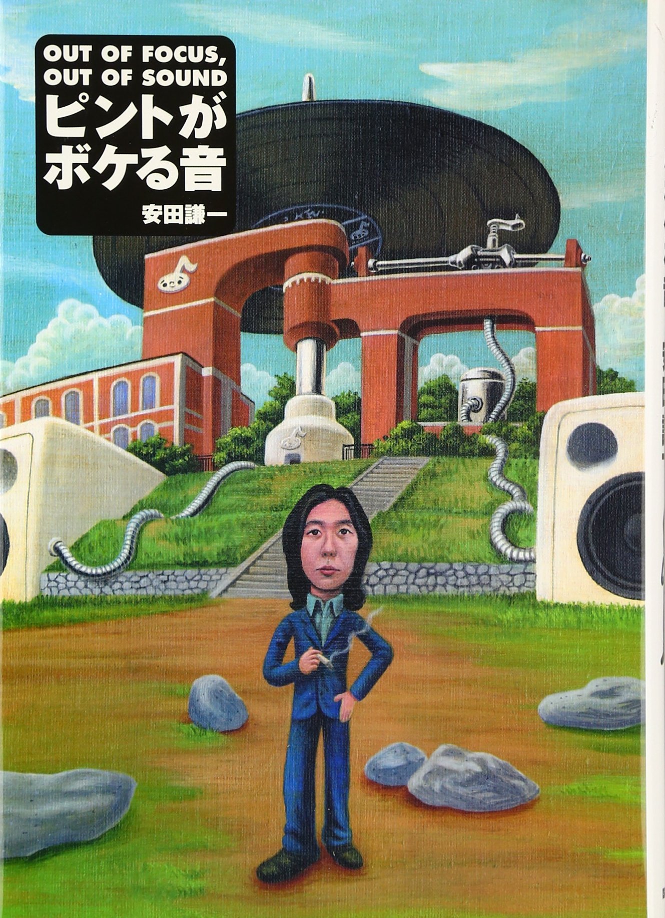 ピントがボケる音―OUT OF FOCUS,OUT OF SOUND | 安田 謙一 |本 | 通販